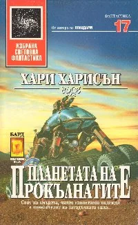 Обложка Планетата на прокълнатите