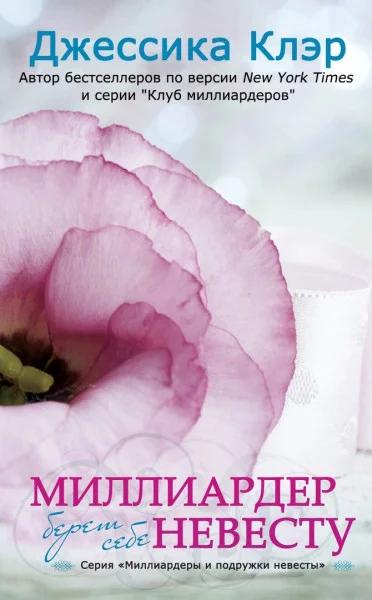 Обложка Миллиардер берет себе невесту