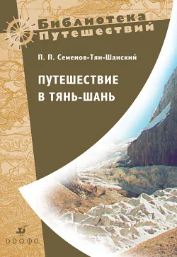 Обложка Путешествие в Тянь-Шань