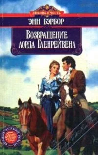 Обложка Возвращение лорда Гленрейвена