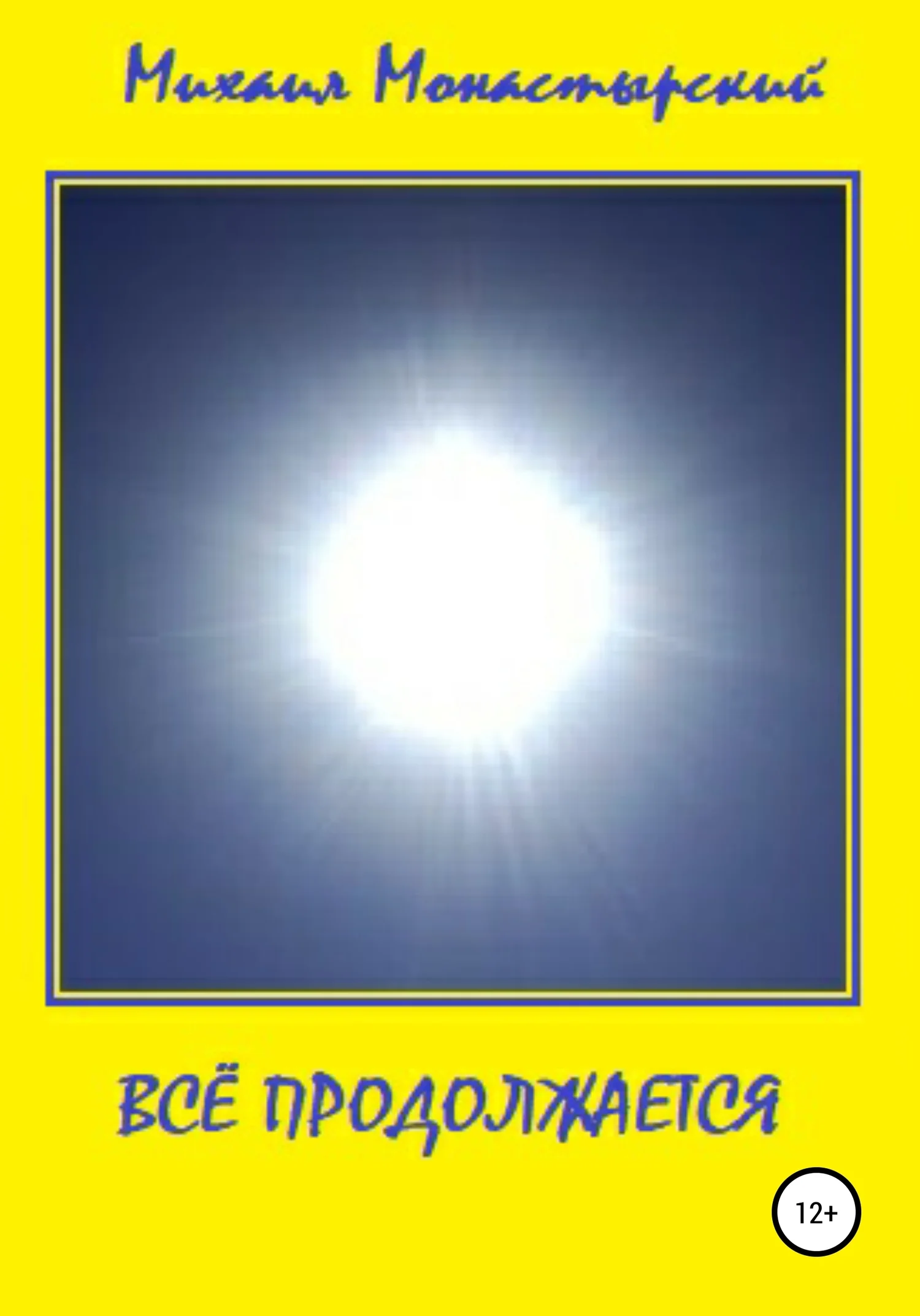 Обложка Всё продолжается