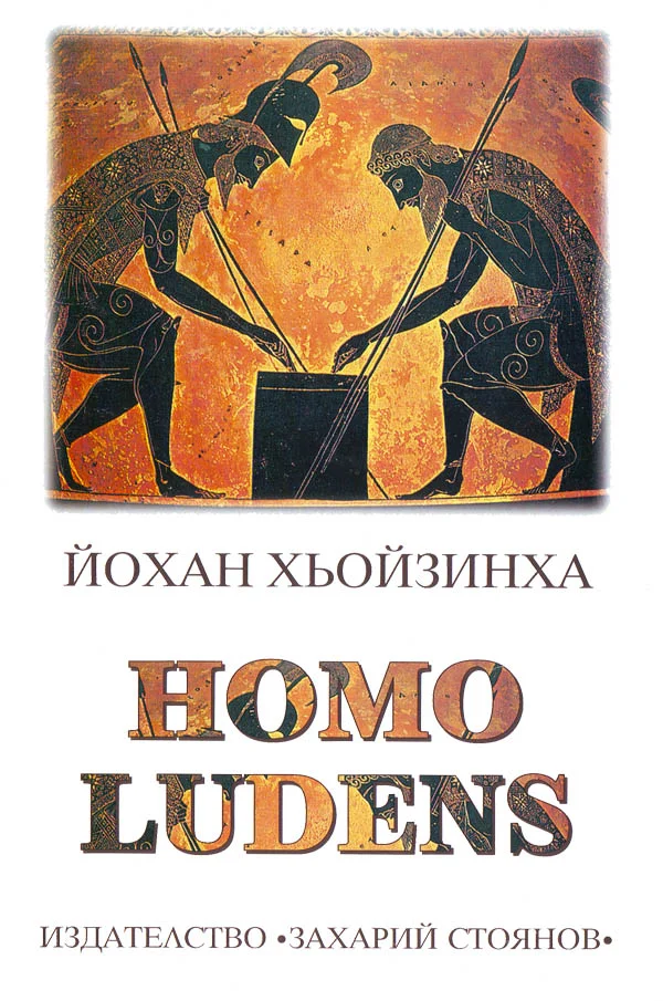 Обложка Homo ludens (Изследване на игровия елемент на културата)