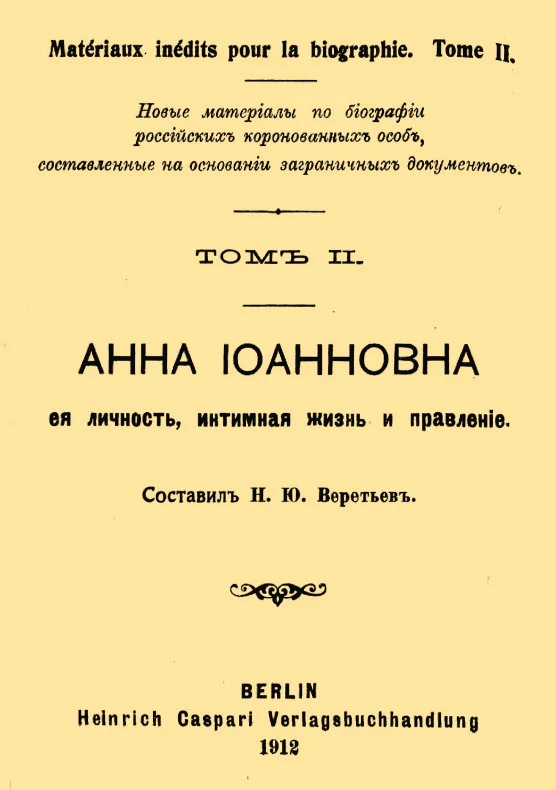 Обложка Анна Иоанновна, ее личность, интимная жизнь и правление