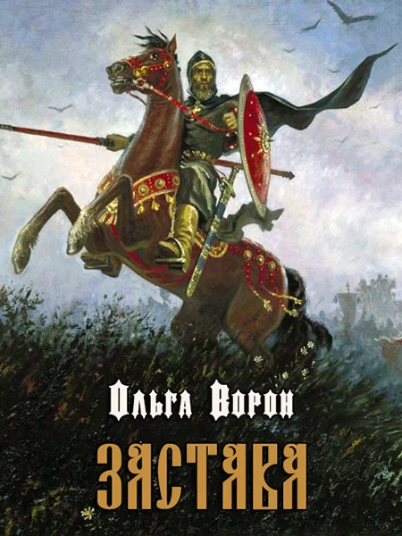 Обложка Застава