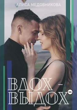Обложка Вдох-выдох
