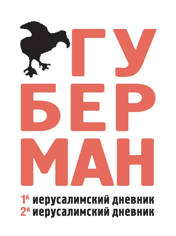 Обложка Первый иерусалимский дневник. Второй иерусалимский дневник