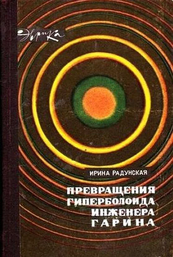 Обложка Превращения гиперболоида инженера Гарина