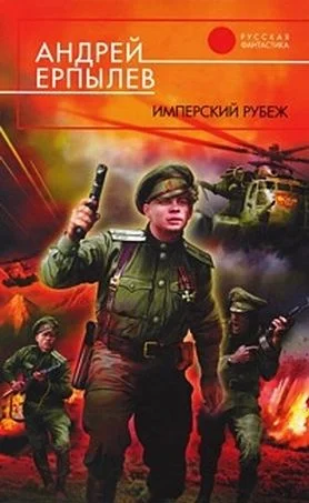 Обложка Имперский рубеж