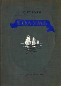 Обложка Колумб