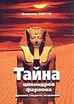 Обложка Цилиндры фараона