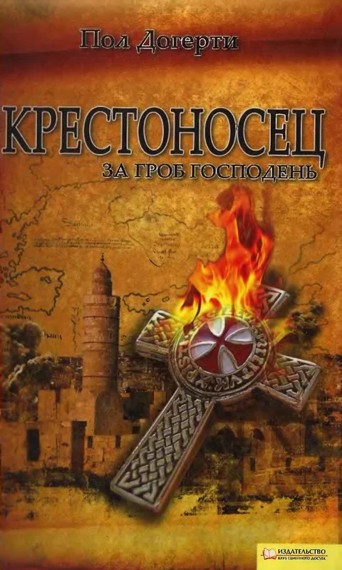 Обложка Крестоносец. За Гроб Господень