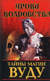 Обложка Тайны магии вуду
