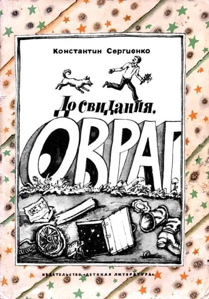 Обложка До свидания, овраг