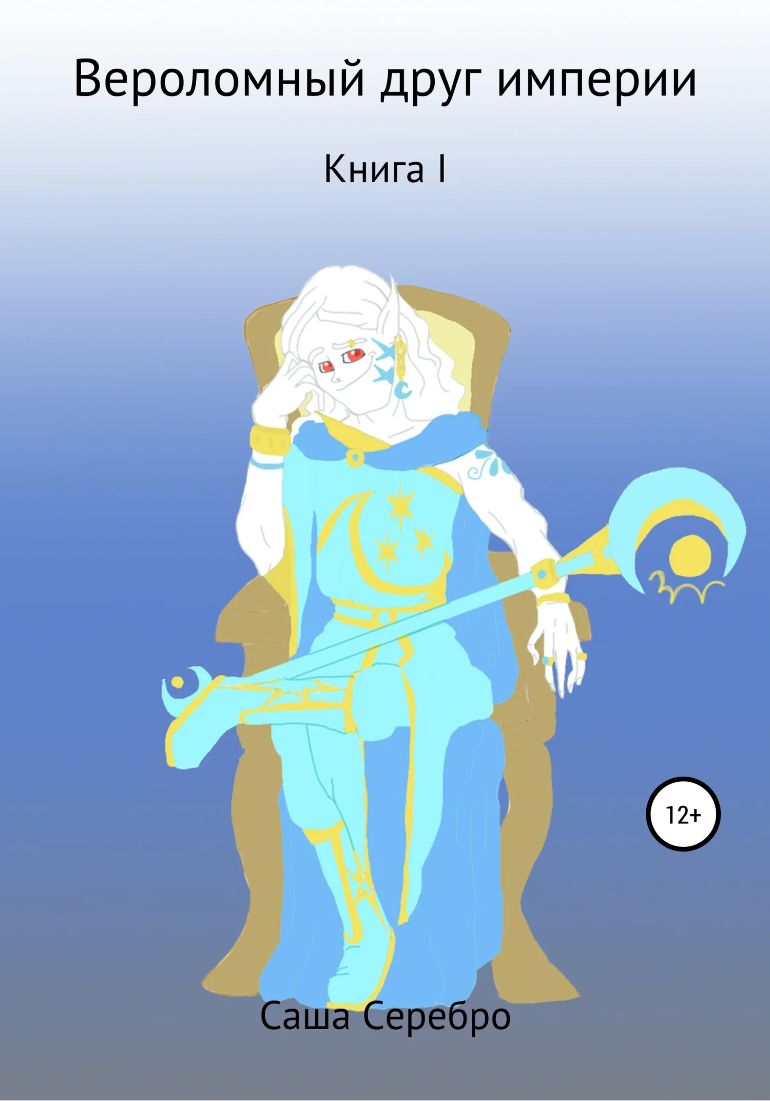 Обложка Вероломный друг империи. Книга 1