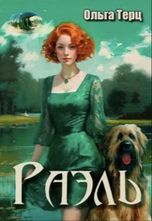 Обложка Раэль