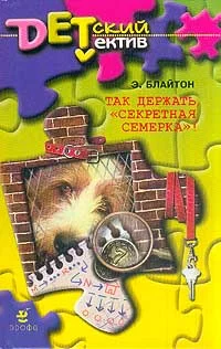 Обложка Так держать, «Секретная семерка»!