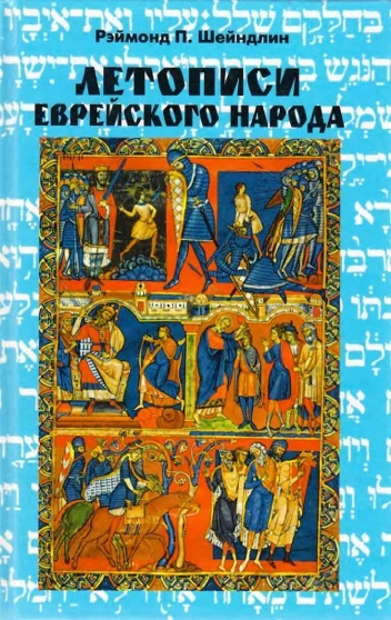 Обложка Летописи еврейского народа