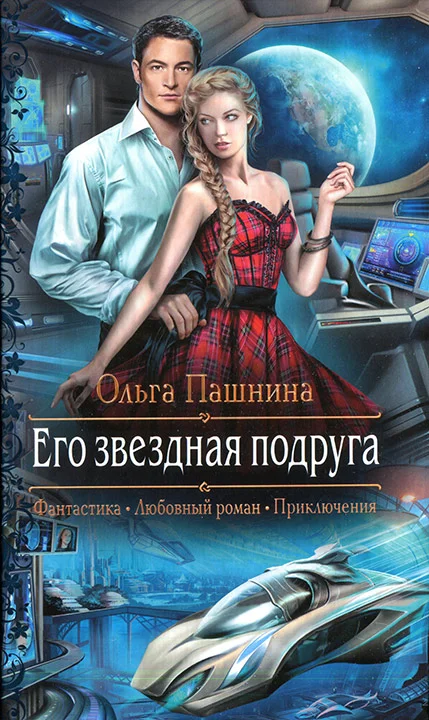 Обложка Его звездная подруга