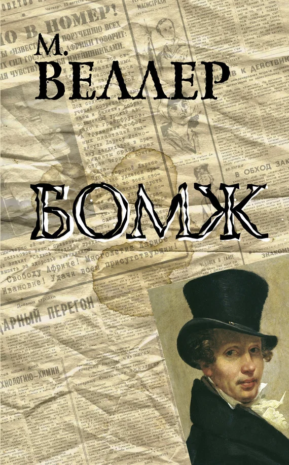 Обложка Бомж