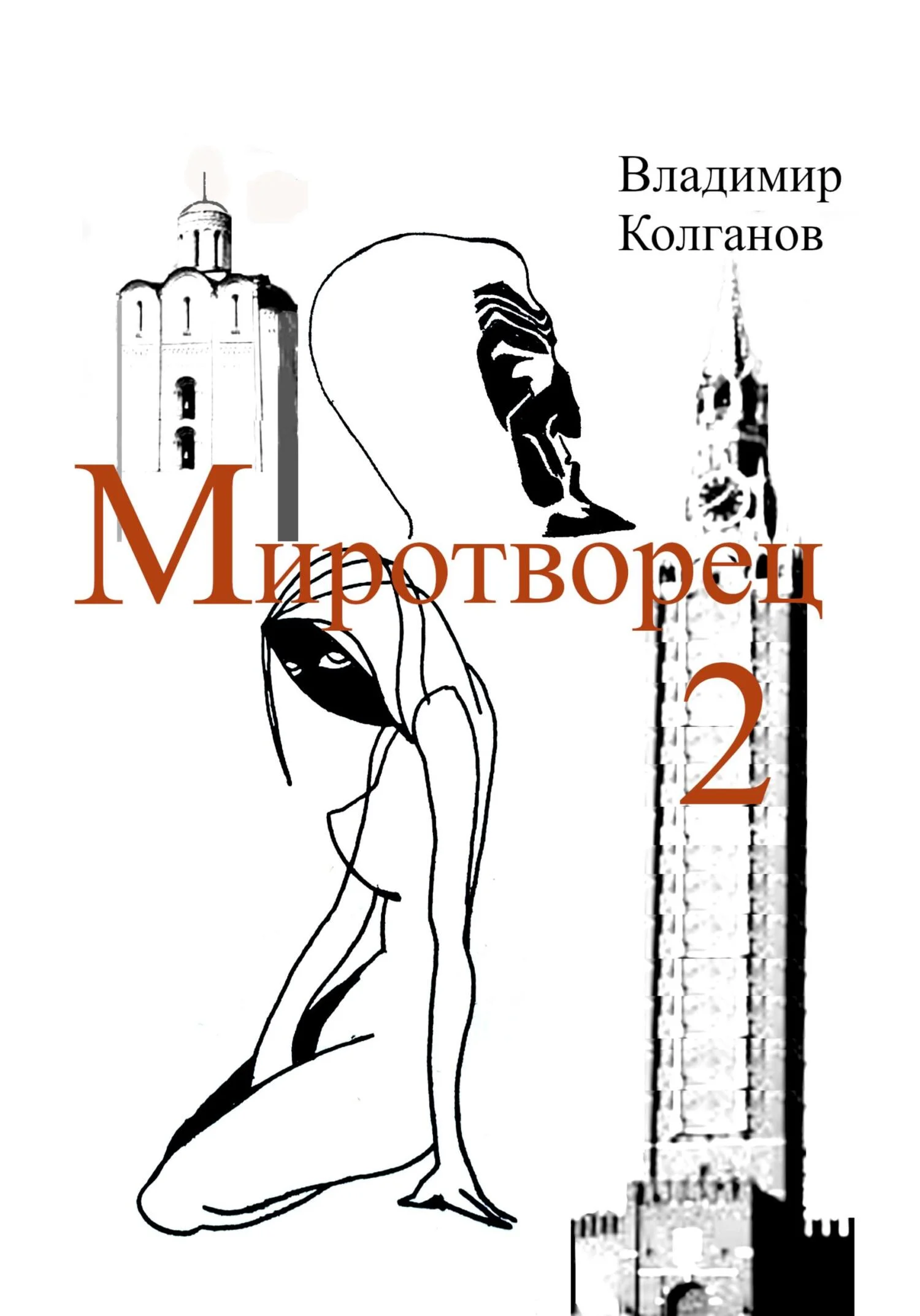 Обложка Миротворец-2