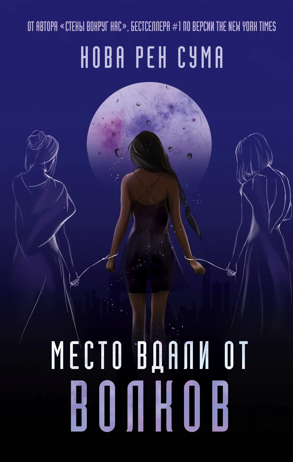 Обложка Место вдали от волков