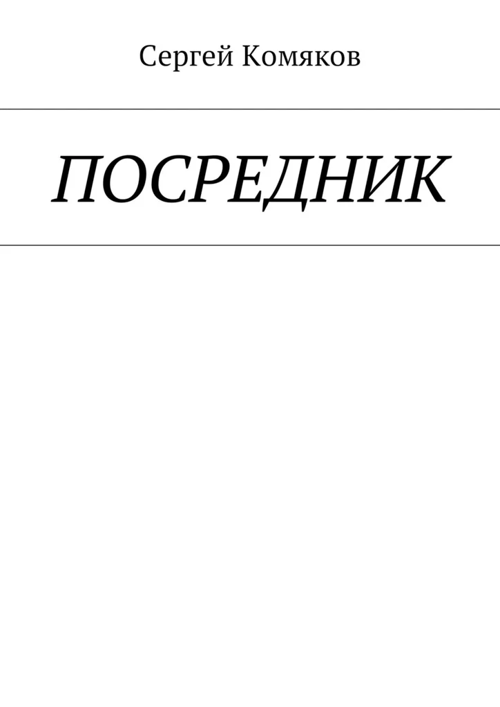 Обложка Посредник