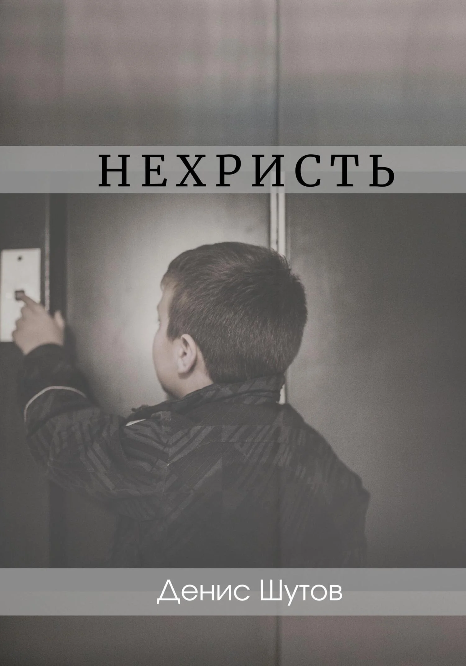 Обложка Нехристь