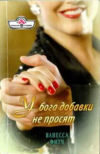 Обложка У бога добавки не просят