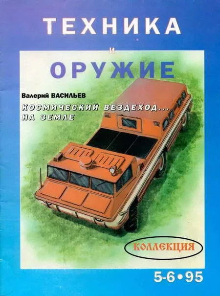Обложка Техника и оружие 1995 05-06