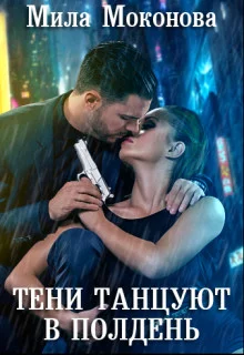 Обложка Тени Танцуют в Полдень