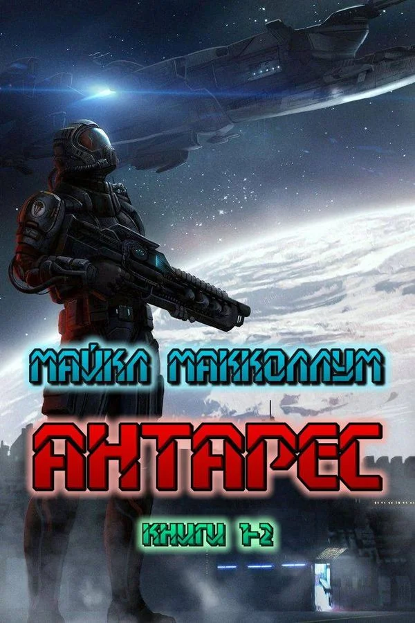 Обложка Антарес