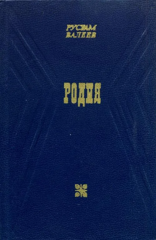 Обложка Родня