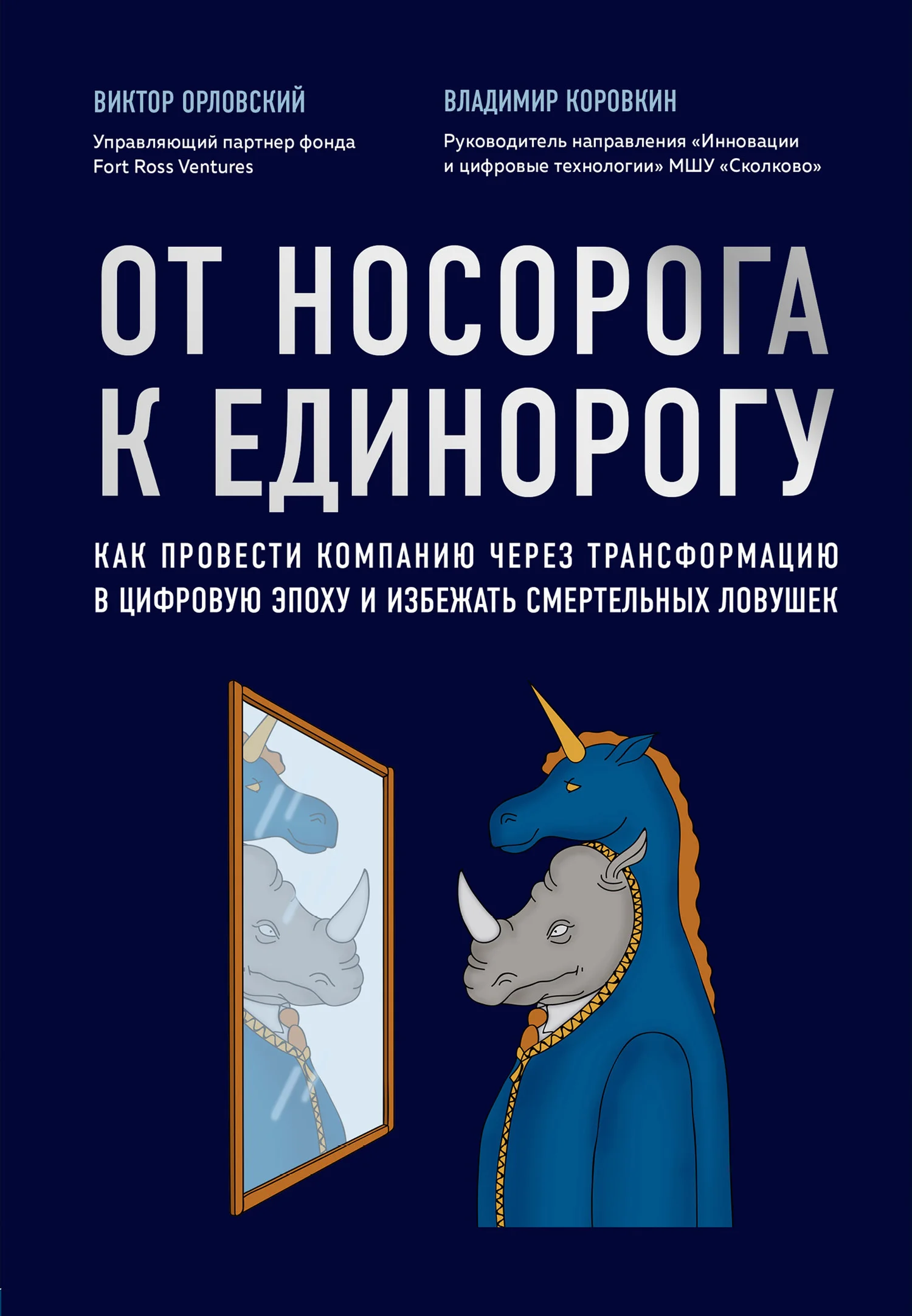 Обложка От носорога к единорогу. Как провести компанию через трансформацию в цифровую эпоху и избежать смертельных ловушек