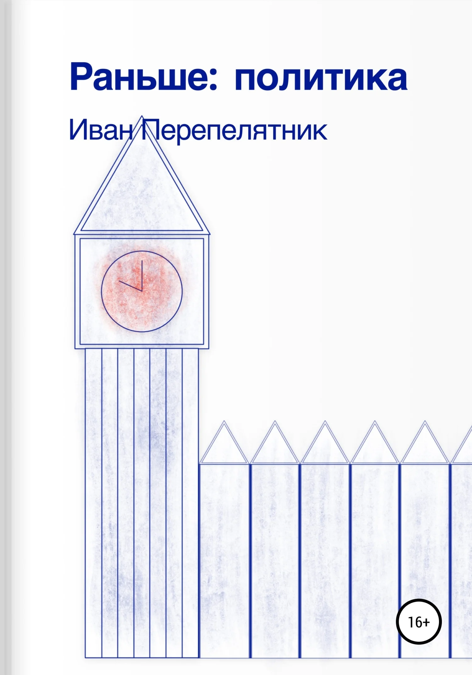 Обложка Раньше: политика