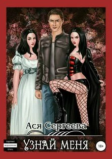Обложка Узнай меня
