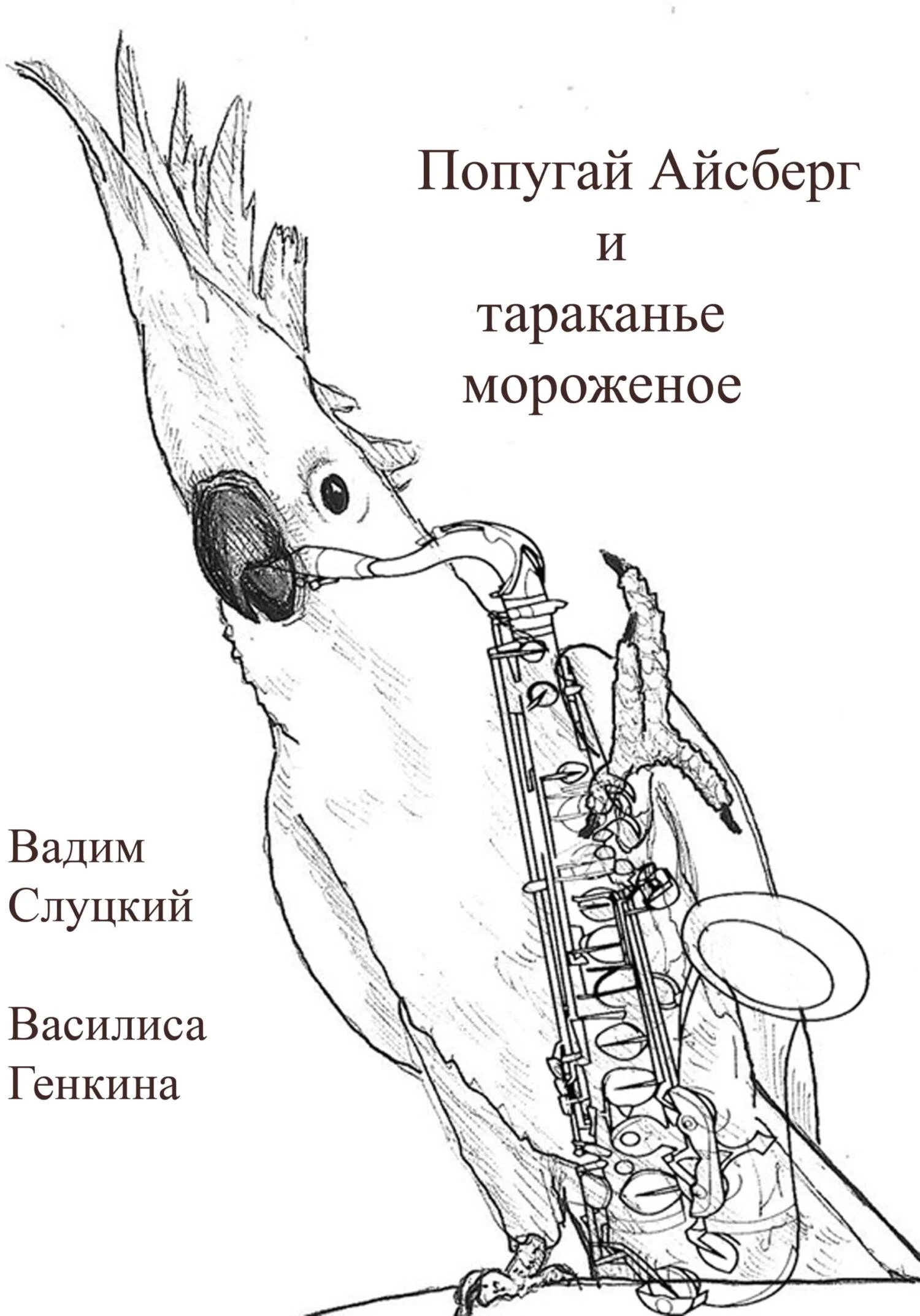 Обложка Попугай Айсберг и тараканье мороженое