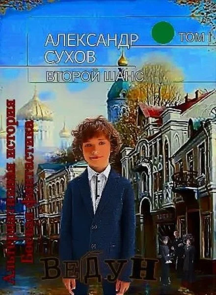 Обложка Ведун