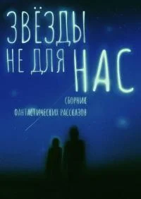 Обложка Звезды не для нас [сборник]
