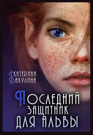 Обложка Последний защитник для альвы