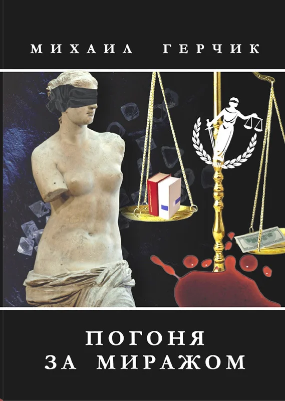 Обложка Погоня за миражом