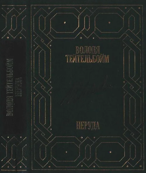 Обложка Неруда