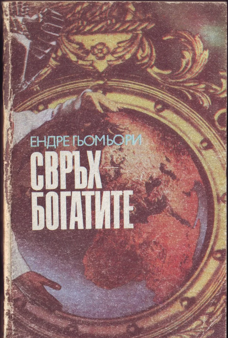 Обложка Свръхбогатите (История на големите имущества)