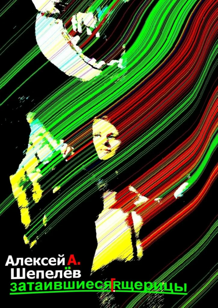 Обложка Затаившиеся ящерицы