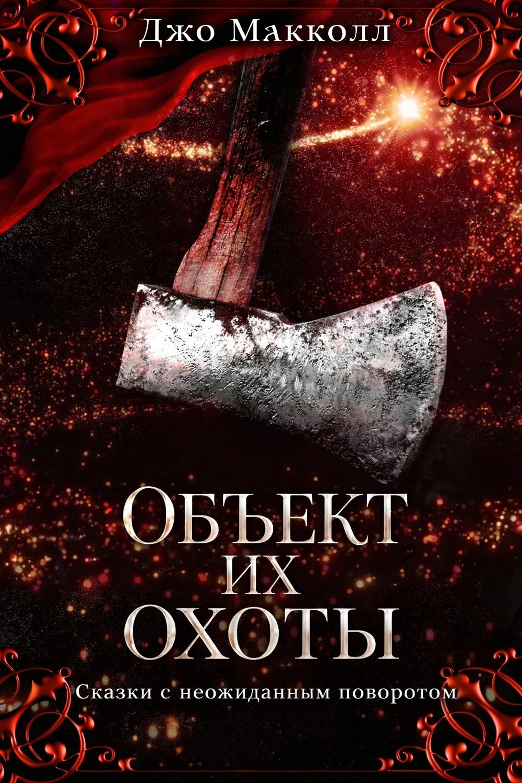 Обложка Объект их охоты