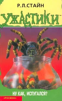 Обложка Ну как, испугался?