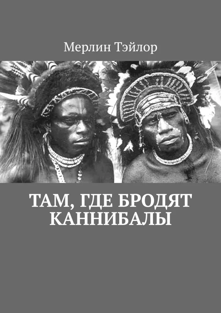 Обложка Там, где бродят каннибалы