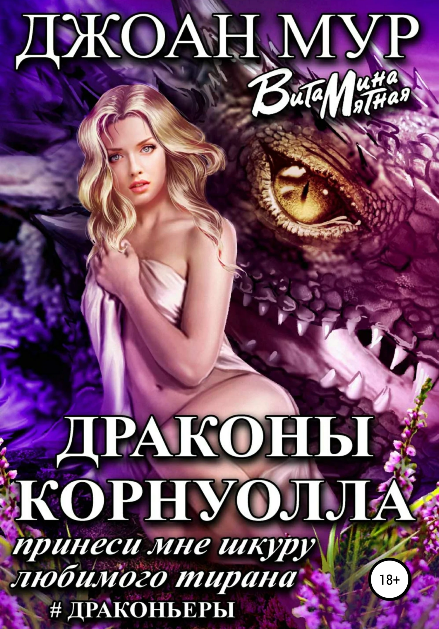Обложка Драконы Корнуолла. Принеси мне шкуру любимого тирана