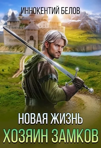 Обложка Новая жизнь. Хозяин замков