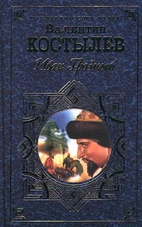 Обложка Иван Грозный. Книга 2. Море