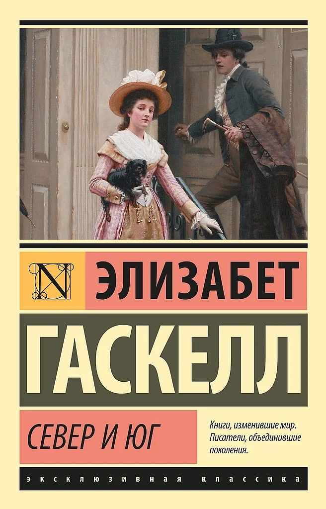 Обложка Север и Юг